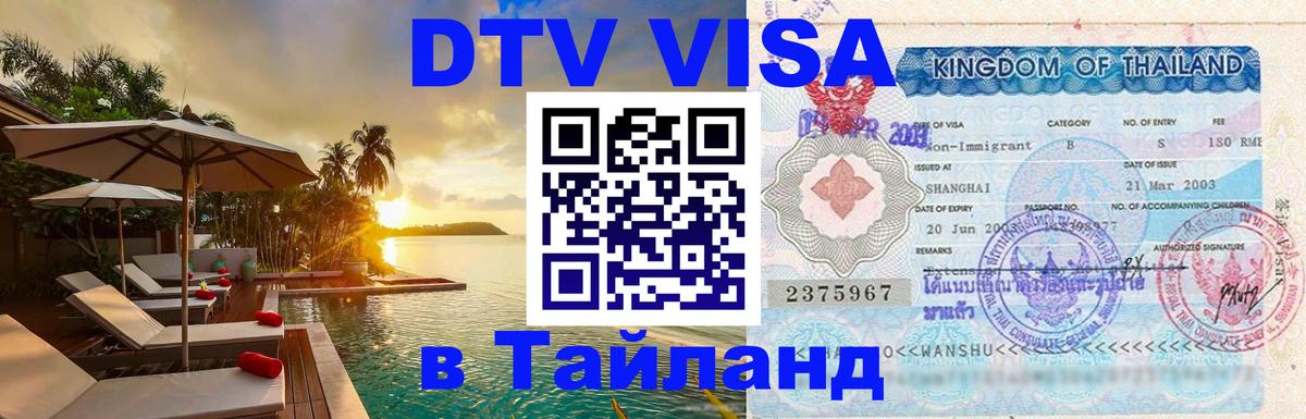 DTV Виза в Тайланд для россиян 